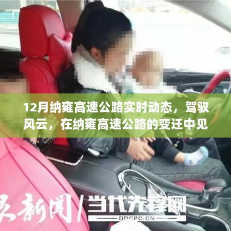 纳雍高速公路变迁见证自我成长的力量，实时动态回顾与驾驭风云之路