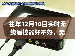 揭秘无线遥控器革新飞跃，最新功能与极致体验，历年无线遥控器性能回顾与最新评价