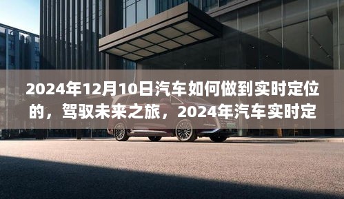 驾驭未来之旅，揭秘汽车实时定位技术，引领走进自然秘境的2024