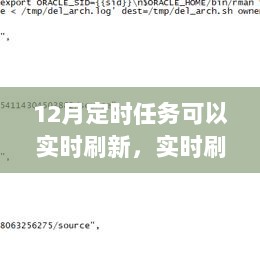 实时刷新，探究十二月定时任务的发展与影响