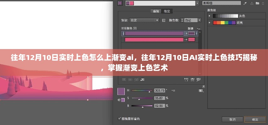 往年12月10日AI实时上色技巧揭秘，掌握渐变上色的艺术之道