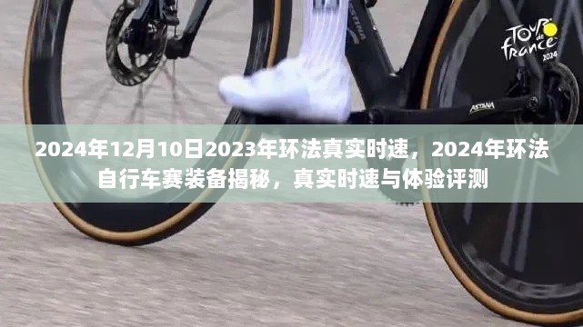 揭秘装备，2024年环法自行车赛装备与真实时速体验评测