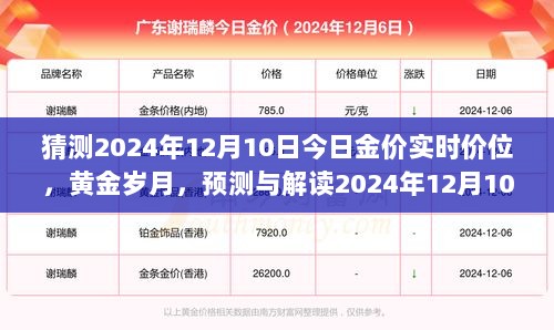 黄金岁月，预测与解读2024年12月10日金价走势及实时价位猜测