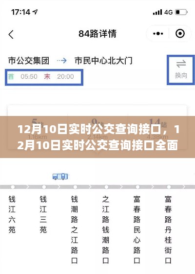 12月10日实时公交查询接口全面评测与介绍