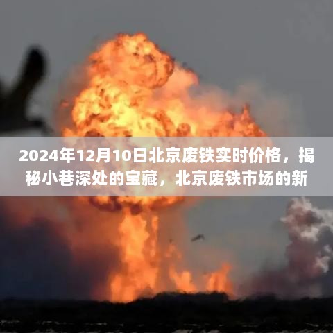 北京废铁市场实时价格揭秘，小巷深处的宝藏与新风尚探秘（2024年12月10日）