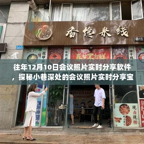 探秘宝藏店，重温往年会议照片，实时分享12月10日的记忆时光