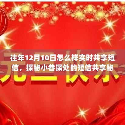 探秘短信共享秘密基地，12月10日实时惊喜传递之旅揭秘短信实时共享方法！