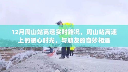 周山站高速，暖心时光与奇妙相遇的实时路况记录