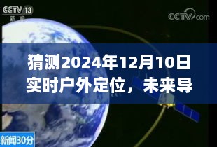 2024年户外定位技术革命，预测未来导航新纪元