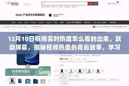 揭秘视频实时热度背后的跃动屏幕，学习变化，自信成就梦想起航之路（12月10日）