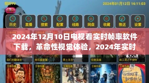 革命性视觉体验，2024年实时帧率电视观看软件下载及体验