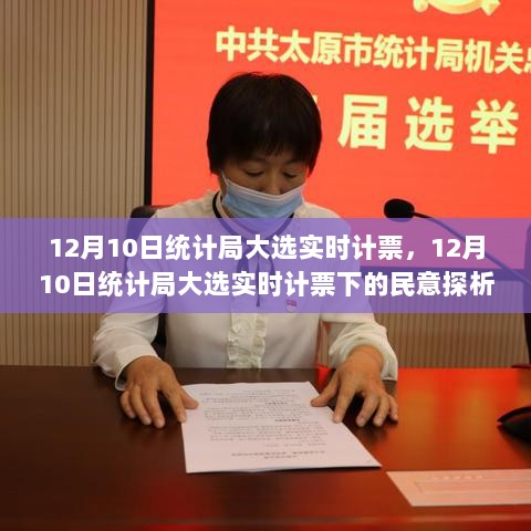 12月10日统计局大选实时计票下的民意探析，聚焦某某观点