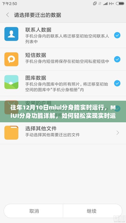 MiUI分身功能实时运行详解，从入门到精通的指南