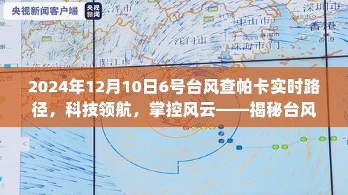 揭秘台风查帕卡智能追踪系统革新之旅，科技领航，实时掌控风云的旅程（2024年12月版）