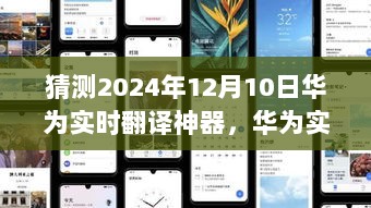 华为实时翻译神器，探索未来神奇之旅，预测2024年全新升级！