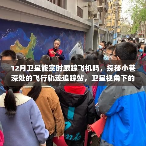 卫星视角下的飞机实时追踪之旅，揭秘12月飞行轨迹追踪站探秘小巷深处的秘密！