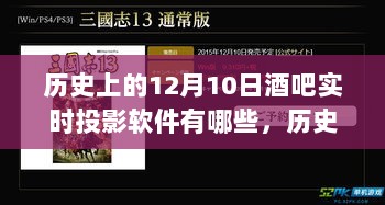 酒吧实时投影软件的崛起与励志故事，历史上的12月10日回顾