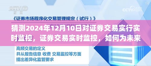 证券交易实时监控趋势，如何应对未来市场变化，以应对猜测的2024年实时监控为例