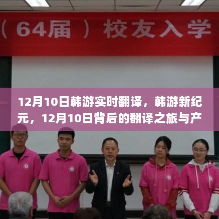 12月10日，韩游翻译新纪元与产业变革之旅