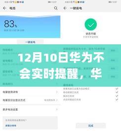 华为系统更新提醒功能解析，为何在12月10日无法实时提醒？