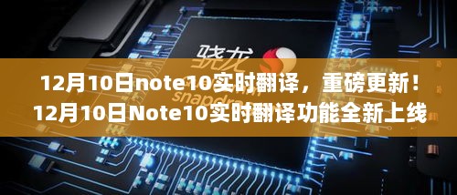 重磅更新！Note 10实时翻译功能全新上线，引领跨语言交流新纪元！