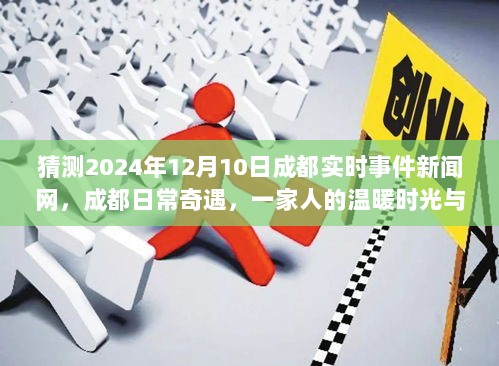 成都新闻网揭秘，家庭温暖时光与日常奇遇的不解之缘（2024年12月10日报道）