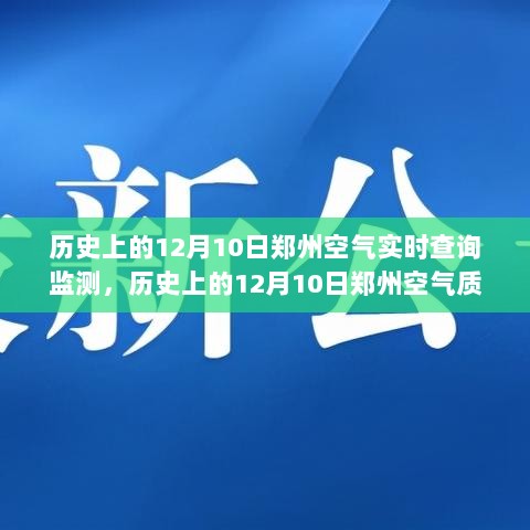 历史上的12月10日郑州空气质量实时查询与监测指南