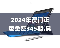 2024年澳门正版免费345期,具体实施指导_Surface8.302