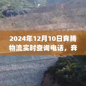 奔腾物流，一通电话开启未来物流实时查询之旅，2024年服务热线公布