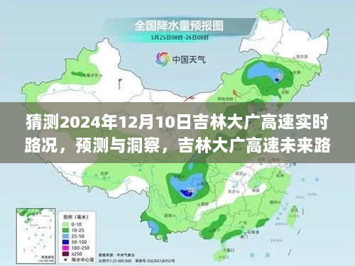 吉林大广高速未来路况展望，洞察与预测，聚焦2024年12月10日实时路况展望分析