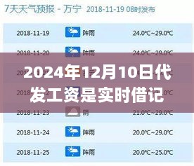 跃向未来的步伐，揭秘2024年12月10日代发工资实时借记背后的故事