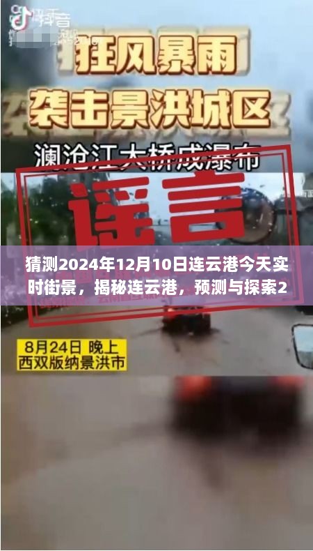 揭秘连云港，预测与探索未来街景，探寻2024年12月10日连云港实时街景展望