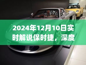 全面解析2024年保时捷，特性、体验、竞品对比及用户群体深度解读