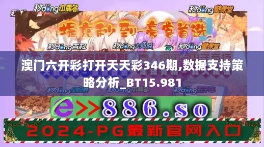 澳门六开彩打开天天彩346期,数据支持策略分析_BT15.981