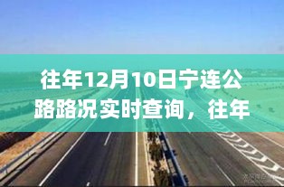 往年12月10日宁连公路路况实时查询攻略，小红书带你轻松掌握路况信息！