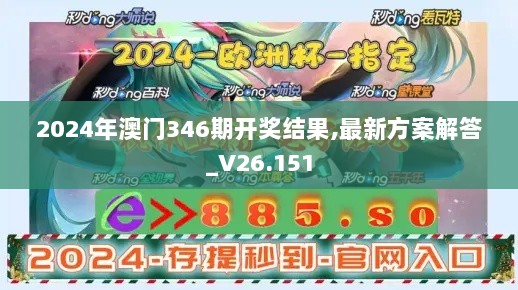 2024年澳门346期开奖结果,最新方案解答_V26.151