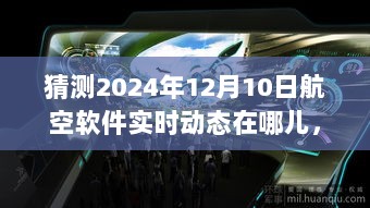 2024年航空软件实时动态展望与未来科技进展预测，12月10日的航空软件发展猜测报告