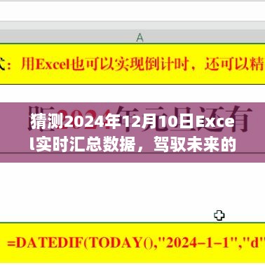 驾驭数据海洋，迎接Excel实时汇总挑战，预测未来的数据汇总趋势（2024年12月10日）
