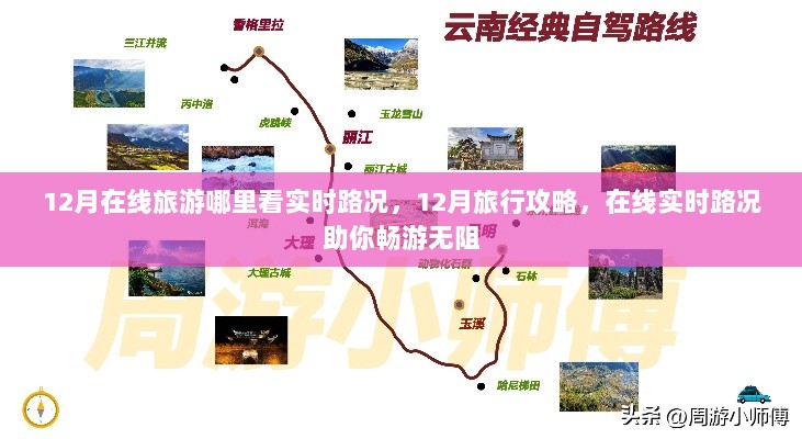 12月旅行必备攻略，在线实时路况助你畅游无阻