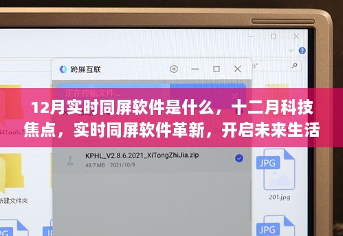 十二月科技焦点，实时同屏软件革新，开启未来生活新纪元