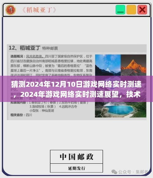 2024年游戏网络实时测速展望，技术革新与未来趋势交汇点