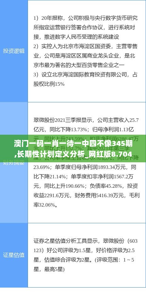 澳门一码一肖一待一中四不像345期,长期性计划定义分析_网红版8.704