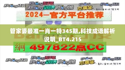 管家婆最准一肖一特345期,科技成语解析说明_BT4.215