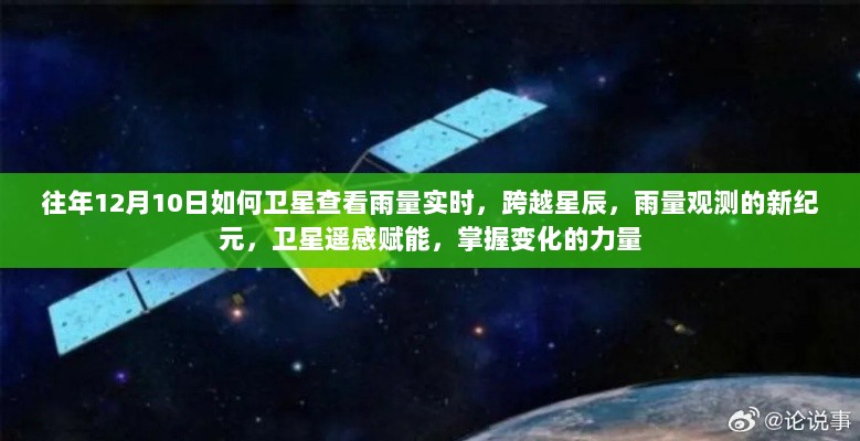 卫星遥感赋能雨量观测新纪元，实时数据掌握变化的力量