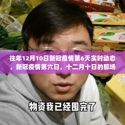 新冠疫情第六日回顾，十二月十日的实时动态与记忆风暴