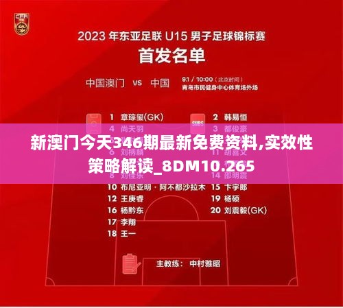 新澳门今天346期最新免费资料,实效性策略解读_8DM10.265