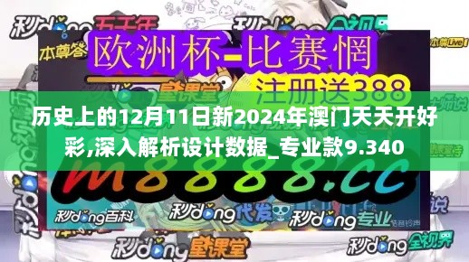 历史上的12月11日新2024年澳门天天开好彩,深入解析设计数据_专业款9.340