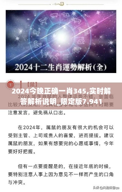 2024今晚正确一肖345,实时解答解析说明_限定版7.941