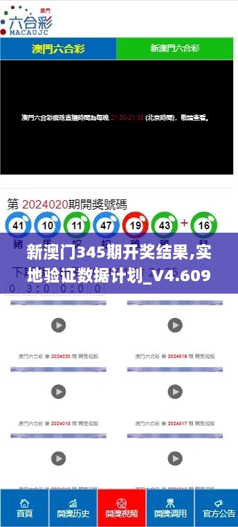 新澳门345期开奖结果,实地验证数据计划_V4.609