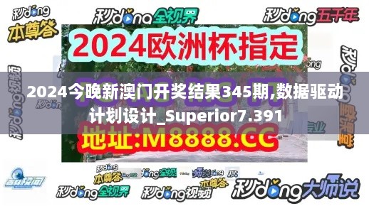 2024今晚新澳门开奖结果345期,数据驱动计划设计_Superior7.391